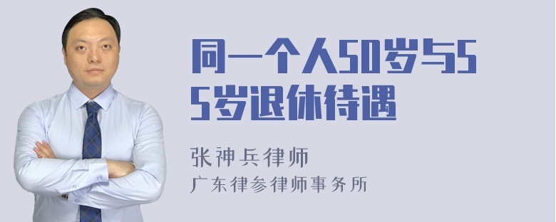 同一个人50岁与55岁退休待遇