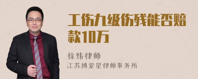 工伤九级伤残能否赔款10万