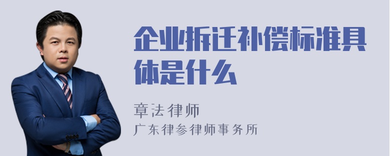 企业拆迁补偿标准具体是什么