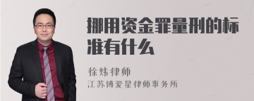 挪用资金罪量刑的标准有什么