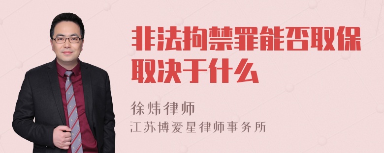 非法拘禁罪能否取保取决于什么