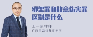 绑架罪和故意伤害罪区别是什么