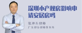 深圳小产权房影响申请安居房吗