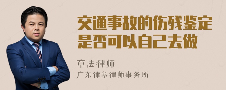 交通事故的伤残鉴定是否可以自己去做