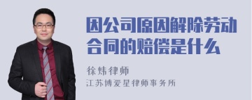 因公司原因解除劳动合同的赔偿是什么