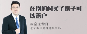 在别的村买了房子可以落户