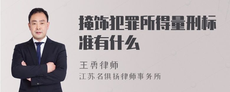 掩饰犯罪所得量刑标准有什么