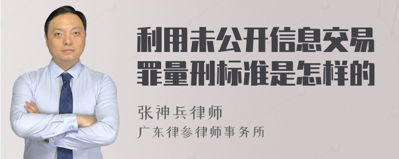 利用未公开信息交易罪量刑标准是怎样的