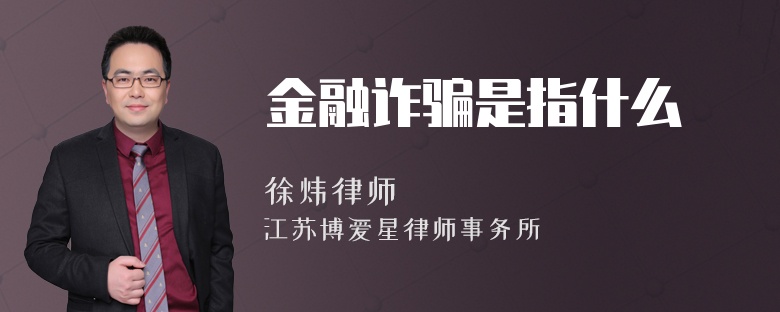 金融诈骗是指什么