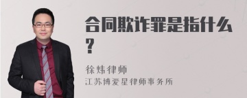 合同欺诈罪是指什么？