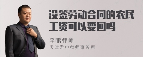 没签劳动合同的农民工资可以要回吗