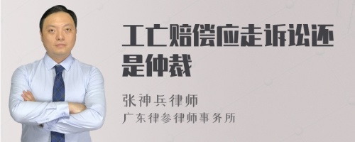 工亡赔偿应走诉讼还是仲裁