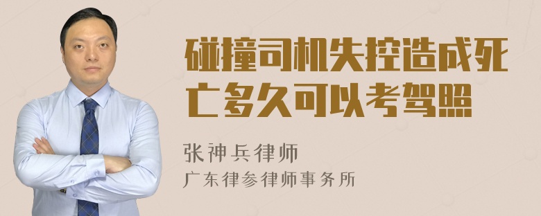 碰撞司机失控造成死亡多久可以考驾照