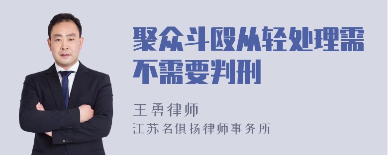 聚众斗殴从轻处理需不需要判刑