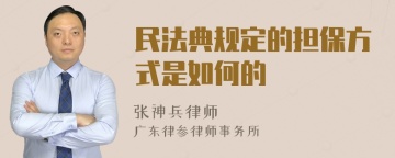 民法典规定的担保方式是如何的