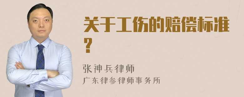 关于工伤的赔偿标准?