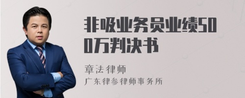 非吸业务员业绩500万判决书