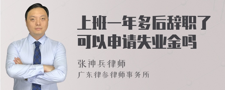 上班一年多后辞职了可以申请失业金吗