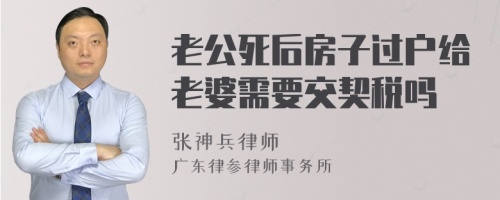 老公死后房子过户给老婆需要交契税吗