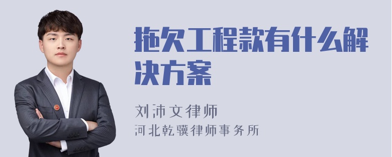 拖欠工程款有什么解决方案