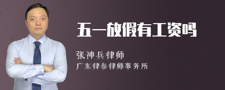 五一放假有工资吗