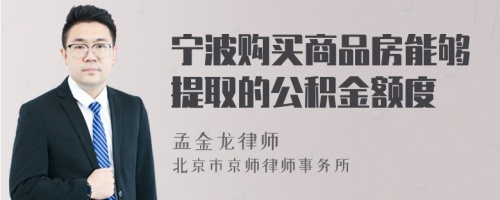 宁波购买商品房能够提取的公积金额度