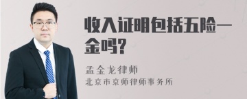 收入证明包括五险一金吗?