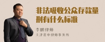 非法吸收公众存款量刑有什么标准