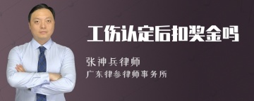 工伤认定后扣奖金吗