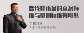 滥伐林木案的立案标准与量刑标准有哪些