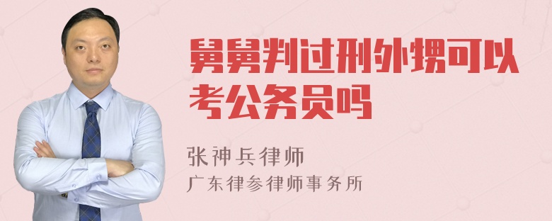 舅舅判过刑外甥可以考公务员吗