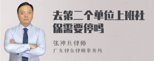 去第二个单位上班社保需要停吗