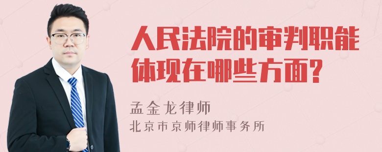 人民法院的审判职能体现在哪些方面?