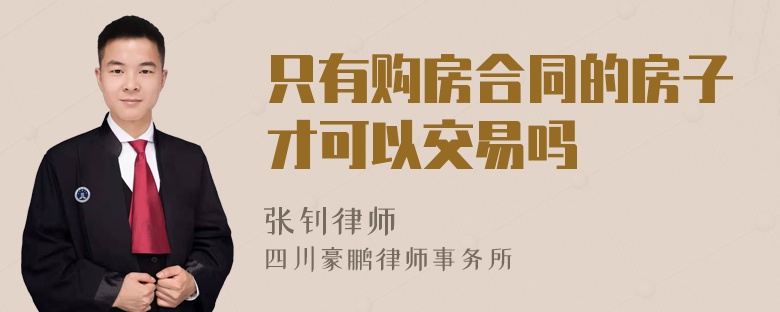 只有购房合同的房子才可以交易吗