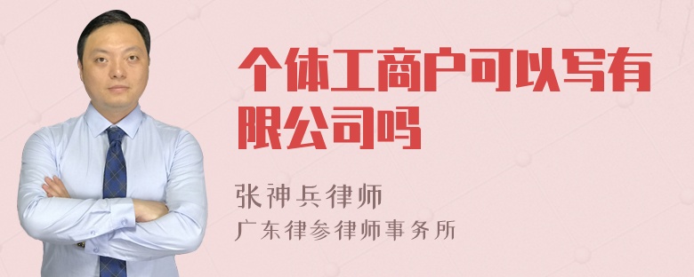 个体工商户可以写有限公司吗