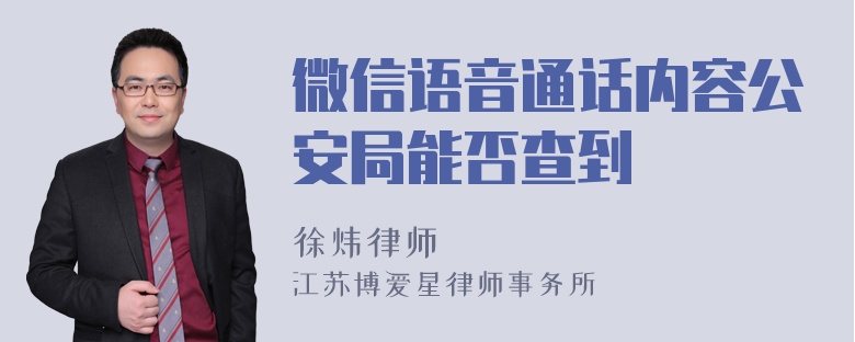 微信语音通话内容公安局能否查到