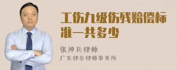 工伤九级伤残赔偿标准一共多少