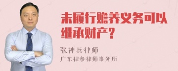 未履行赡养义务可以继承财产?