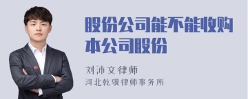 股份公司能不能收购本公司股份