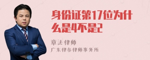 身份证第17位为什么是4不是2