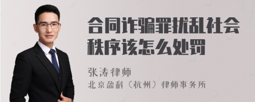 合同诈骗罪扰乱社会秩序该怎么处罚