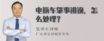 电瓶车肇事逃逸，怎么处理？