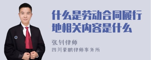 什么是劳动合同履行地相关内容是什么