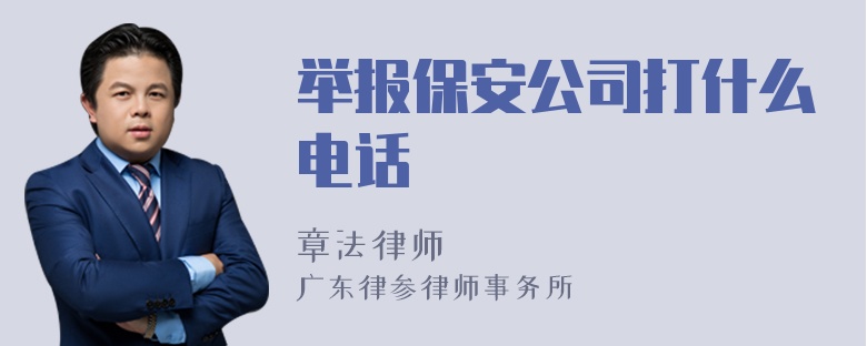 举报保安公司打什么电话