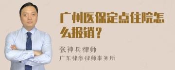 广州医保定点住院怎么报销？