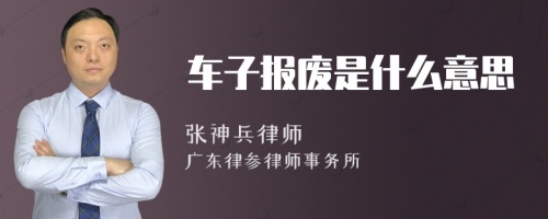 车子报废是什么意思