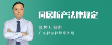 同居析产法律规定