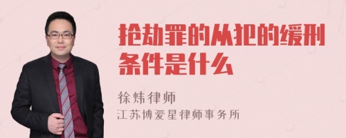 抢劫罪的从犯的缓刑条件是什么