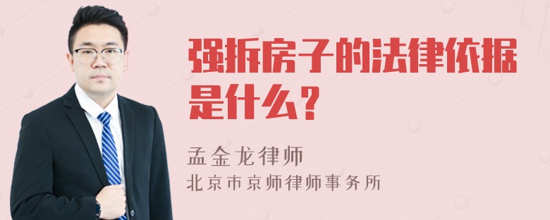 强拆房子的法律依据是什么？