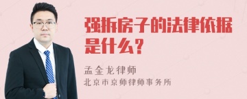 强拆房子的法律依据是什么？